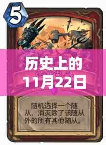 历史上的11月22日炉石传说卡组深度解析与推荐策略