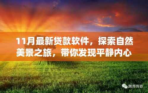 11月最新贷款软件助你轻松启程,探索自然美景,发现内心平静的秘密之旅