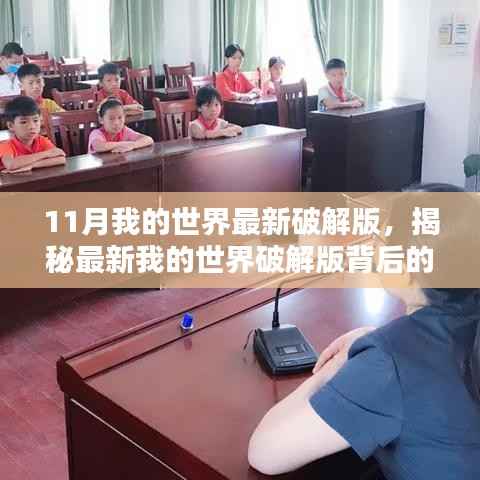 揭秘最新我的世界破解版背后的法律风险与道德困境,探索未知领域的警示之音