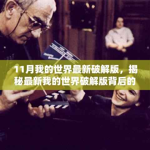 揭秘最新我的世界破解版背后的法律风险与道德困境,探索未知领域的警示之音
