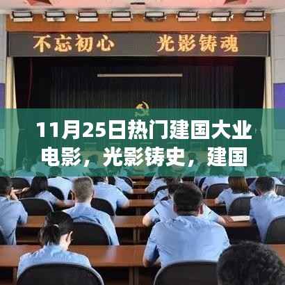 光影铸史,深度解读11月25日热门建国大业电影
