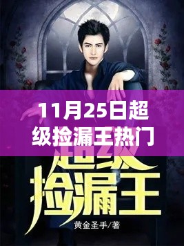 超级捡漏王深度解析与观点阐述,热门章节抢先看