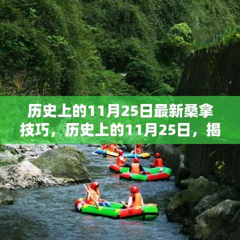 历史上的11月25日桑拿技巧揭秘,极致舒适体验指南