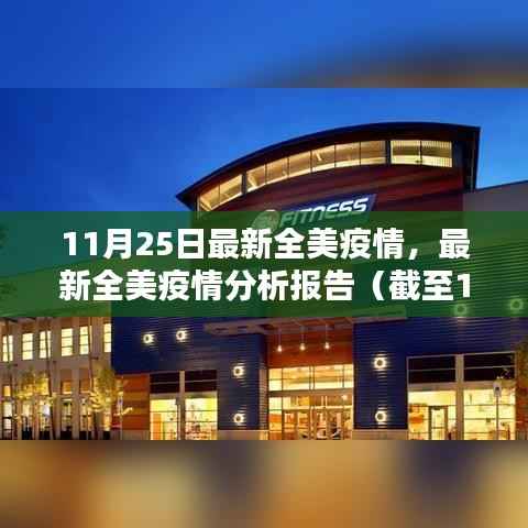 全美疫情最新分析报告(截至11月25日)