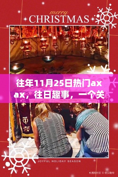 Axax的温馨日常与友情魔法,历年11月25日的欢乐与感动