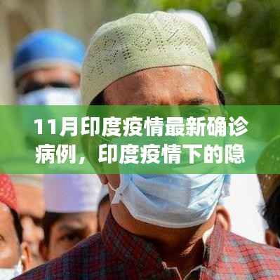 印度疫情下的隐秘小巷,特色小店的独特故事与最新确诊病例揭秘