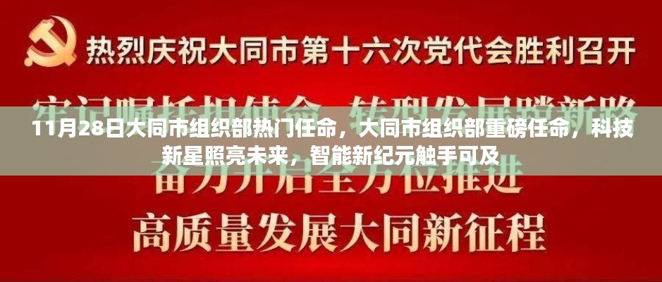 大同市组织部热门任命揭晓,科技新星引领智能新纪元重磅启动