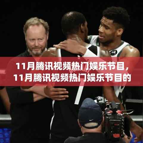 11月腾讯视频热门娱乐节目,11月腾讯视频热门娱乐节目的多维度解析,聚焦观点之争