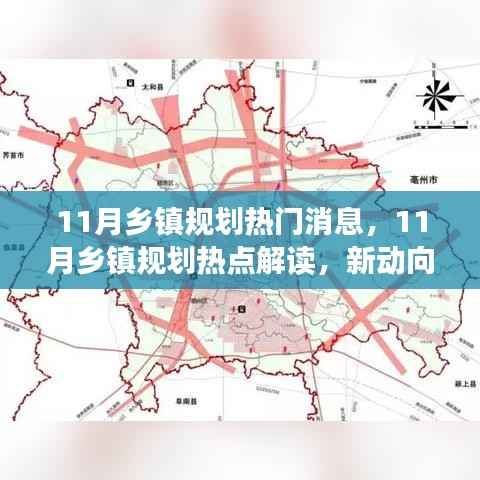 11月乡镇规划热点解读,新动向与未来发展展望