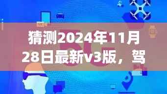 揭秘未来浪潮,驾驭2024年V3版背后的励志故事与变化成就自信辉煌之路
