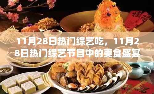 11月28日热门综艺节目中的美食盛宴