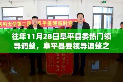 阜平县委领导调整之际的自然之旅心灵觉醒