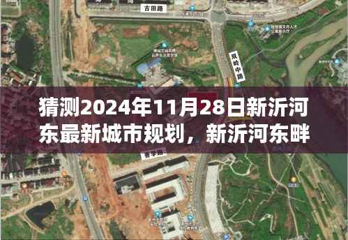 揭秘新沂河东畔未来规划,特色小店与未来城市独特风景展望(预计2024年11月更新)