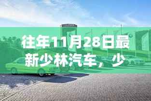 少林汽车昔日辉煌铸就传奇,回顾与解析少林汽车最新动态