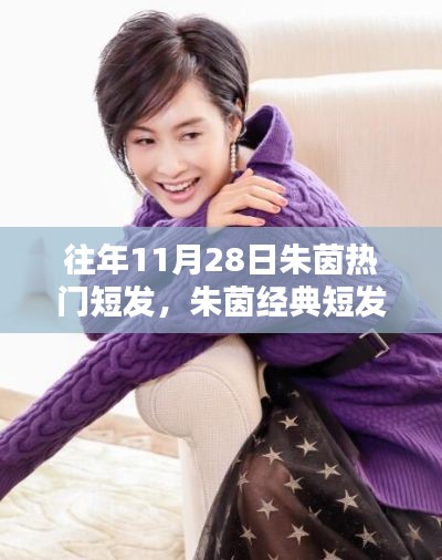 朱茵经典短发造型回顾,往日风采永恒迷人