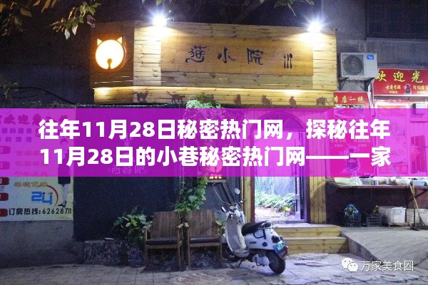 探秘往年11月28日小巷深处的秘密热门网,独特小店的魅力之旅