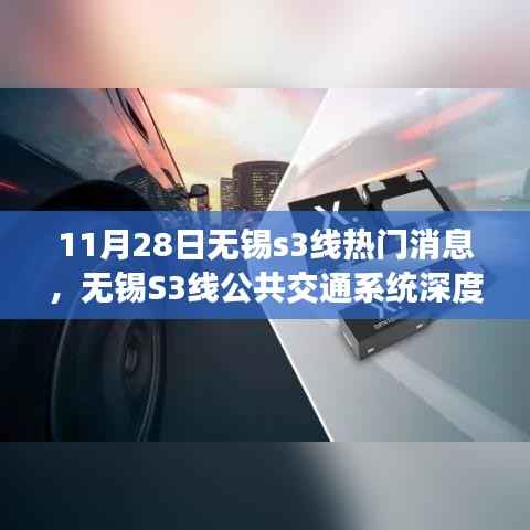 无锡S3线公共交通系统深度评测,最新热门消息解读