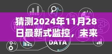 未来监控下的温馨日常,2024年11月28日的奇遇与最新式监控展望