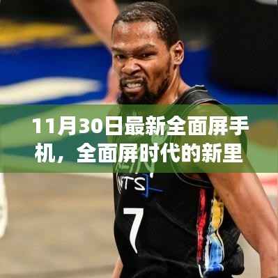 全面屏时代新里程碑,回顾11月30日全面屏手机最新进展