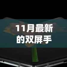 11月最新双屏手机,革新体验还是冗余设计?