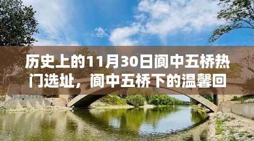 十一月三十日阆中五桥的奇遇与温馨回忆,热门选址下的故事开启