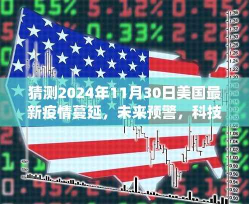 2024年美国智能疫情监测系统的前沿体验,疫情蔓延预警与洞悉风云