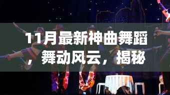 揭秘十一月最新神曲舞蹈,舞动风云的传奇之旅
