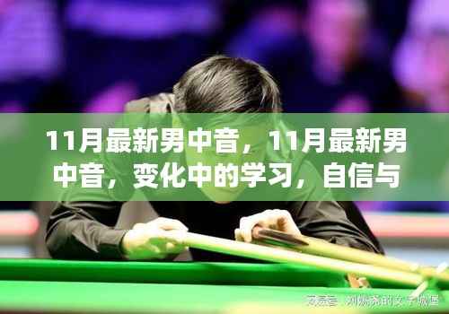 变化中的学习,11月最新男中音与自信成就感的旋律
