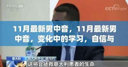 变化中的学习,11月最新男中音与自信成就感的旋律