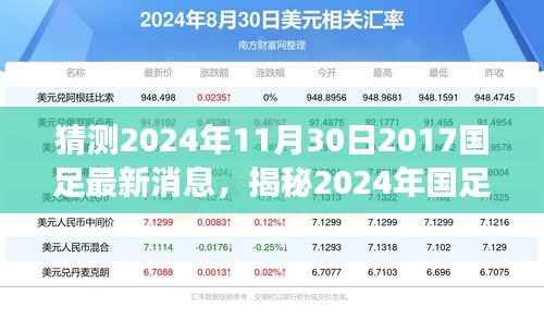 揭秘2024年国足最新动态，掌握信息获取与解读技能，预测国足未来走向