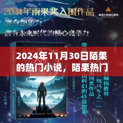 陌果热门小说系列,探寻文学新星,聚焦2024年11月30日陌果小说热潮