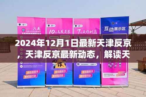 天津反京动态更新,解读天津在年末的新变化与态度