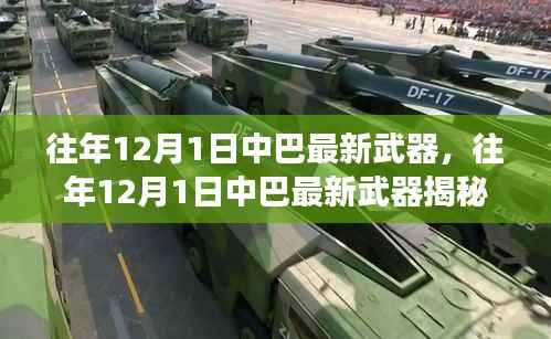 往年12月1日中巴军事合作深度揭秘,最新武器展示与合作进展涉政探讨