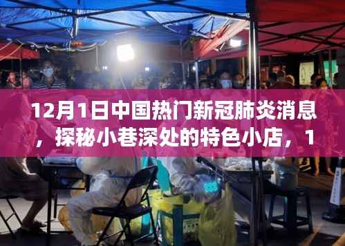 探秘暖心角落,中国新冠肺炎消息下的特色小巷小店
