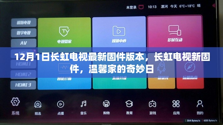 长虹电视新固件版本发布,温馨家的奇妙日体验升级