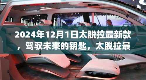 太脱拉最新款引领未来,驾驭变化,体验自信与成就感的新钥匙(2024年款)
