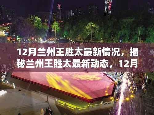 揭秘兰州王胜太,最新动态与深度解析(12月行动指南)