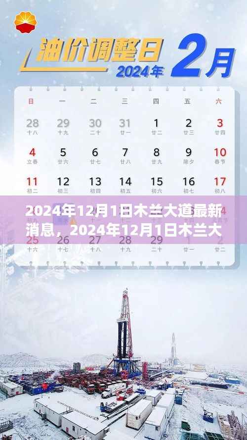 2024年木兰大道最新消息揭秘,前沿的城市发展动态