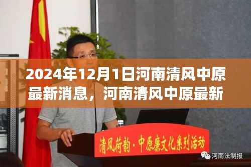 河南清风中原最新动态,聚焦2024年发展要闻