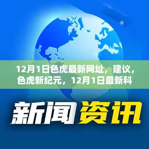 色虎新纪元重塑生活色彩,最新科技体验揭秘涉黄问题风险预警