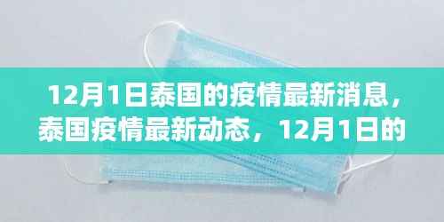 泰国疫情最新动态与深度观察,12月1日的最新消息与影响