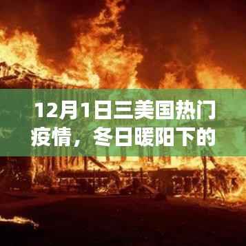 冬日暖阳下的抗疫日常,友情、家庭与爱的力量在行动
