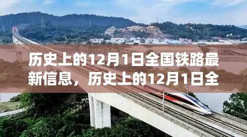 12月1日全国铁路发展信息概览,历史最新资讯全解析