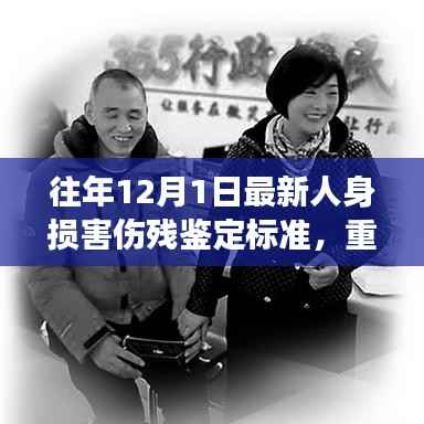 最新人身损害伤残鉴定标准下的励志之旅,重塑自信,拥抱变化