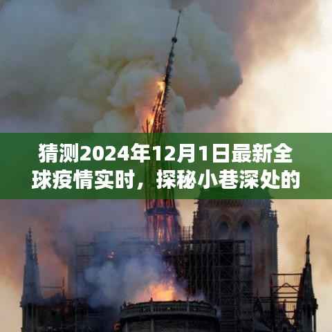 探秘疫情新貌下的小巷宝藏,全球疫情实时追踪与隐秘小店的独特魅力(2024年12月1日)