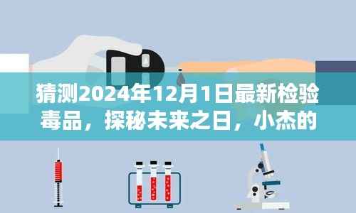 探秘未来毒品检测,小杰的毒品检测奇遇,揭秘未来毒品趋势预测(2024年最新)