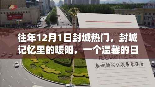 封城记忆中的暖阳,一个日常温情故事