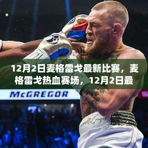 麦格雷戈12月2日热血赛场全景解析,热血比赛与最新动态回顾
