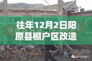 阳原县棚户区改造新篇章,温馨改造背后的暖心故事(往年12月2日最新消息)