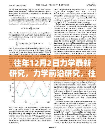 力学前沿研究详解与实操指南,往年12月最新进展入门到进阶指南